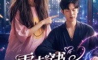 【雷击穿书解锁情缘任务】76集短剧在线免费畅播
