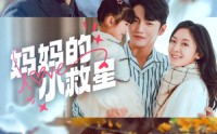 【妈妈的小救星】60集短剧免费在线观看完整版