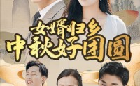 【女婿归乡中秋好团圆】75集短剧精彩呈现，中秋佳节在线观看