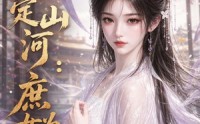 【策定山河：庶女为后】57集短剧免费全集赏播