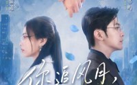 【你追风月，我守柴米】61集短剧全集免费在线览
