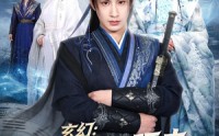 【玄幻：天命女帝旺夫，我掠夺机缘】70集精彩短剧在线畅看