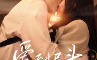 【爱到尽头竟是错】38集短剧全集在线播放，流畅不等待