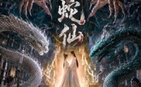 【蛇仙】70集热门短剧在线免费观看