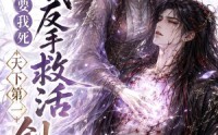 【师尊要我死我反手救活天下第一剑尊】84集短剧在线免费畅快看