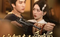 【锦鲤夫人爱吃瓜读心少帅偏宠她】74集高清短剧，手机在线观看