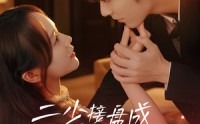 【二少接盘成宠妻狂魔】62集短剧免费在线追看