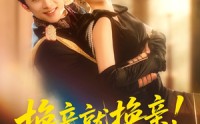 【换亲就换亲！反正我是旺夫命】60集短剧免费随时看
