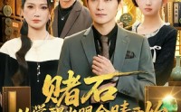 【赌石从觉醒火眼金睛开始】80集短剧在线免费全集播放
