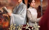 【我家女帝总想罢免我】82集短剧全集在线观看无广告