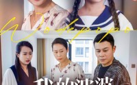 【我的婆婆好傲娇】24集高清短剧全集在线观看