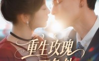 【重生玫瑰不负他】70集短剧全集高清资源在线看