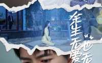【余生无爱也无恨】60集短剧资源，全集免费在线共享