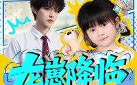 【龙崽降临七个反派爸爸争当女儿奴】59集短剧在线看免费全集