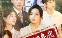 【重回80年代我的老爹是男神】49集完整版短剧在线观看不卡顿