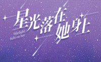 【星光落在她身上】85集超清短剧在线观看无广告