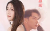 【老公拆资千万，请我帮他打离婚官司】79集短剧，全集在线高清流畅播放