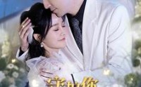 【守护你直至云开月明】84集短剧全集，在线流畅免费观看
