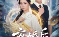 【离婚后，玄学大佬她高不可攀】84集高清短剧在线看全集
