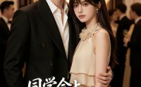 【同学会上，我的网恋男友炸场了】65集免费短剧全集在线畅播