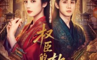 【权臣的软肋】64集免费短剧即刻观看