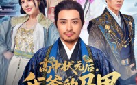 【高中状元后我爹的马甲藏不住了】63集全集短剧在线观看不卡顿