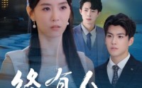 【终有人赠我以光】60集短剧全集免费在线享