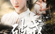 【破戒】35集免费短剧全集在线赏