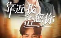 【靠近我治愈你】71集完整版短剧在线观看平台