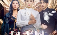 【凤求凰我的老婆是女帝】97集超清短剧全集在线畅看