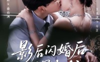 【影后闪婚后冠冕归位】60集在线短剧全集免费赏
