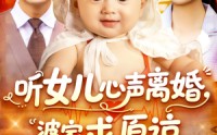 【听女儿心声离婚婆家求原谅】108集全集资源，一键直达观看