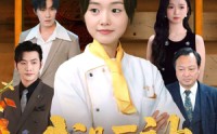 【我是厨神不是软柿子】75集短剧全集免费在线追剧