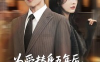 【为爱替身五年后，他转身离开】45集短剧免费在线点播