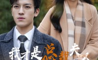 【我才是总裁夫人】41集完整短剧，全集在线高清畅享