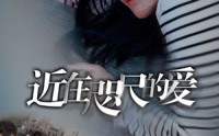 【近在咫尺的爱】103集超清短剧在线观看无广告