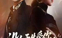 【没人天生爱你但爸妈例外】70集全网免费短剧在线看