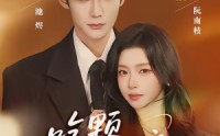 【吃颗软糖】61集短剧免费畅享观看