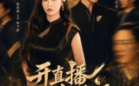 【开直播判生死，她是天道你记住】75集短剧在线免费全集看