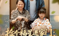 【捡个福星进家门遇水则发】50集短剧完整版在线观看不卡顿