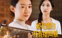 【被儿媳妇开直播网暴，我笑了】45集短剧全集在线，家庭纷争一网打尽