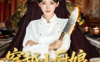 【穿越小厨娘，一碗泡面定京城】80集高清短剧全集速看