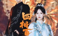 【四相百门】62集短剧免费高清在线观看