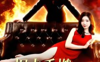 【烬火重燃，娇宠无双】80集短剧全集在线免费观影