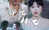 【平凡而伟大】35集短剧高清资源在线观看