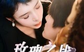 【玫瑰之战】82集高清短剧在线免费看