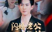 【闪婚老公不好惹】73集短剧免费全集在线，一次看过瘾