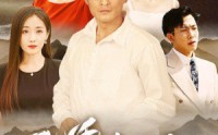 【恩师如山】72集短剧免费观看，全集不卡顿