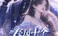 【春风千金不好惹第二季】60集短剧完整版免费看
