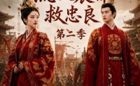 【医女风华：流放宸都救忠良第二季】90集短剧免费在线追看